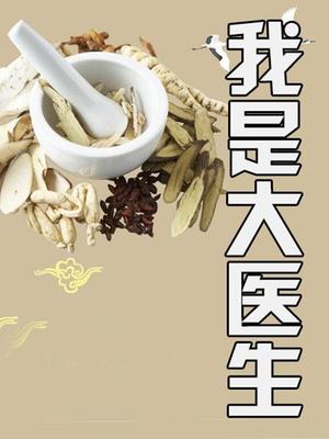 我是大医生