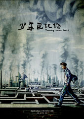 《少年巴比伦》
