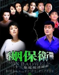 婚姻保卫战