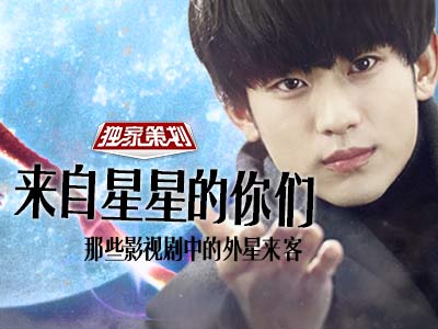 来自星星的你们