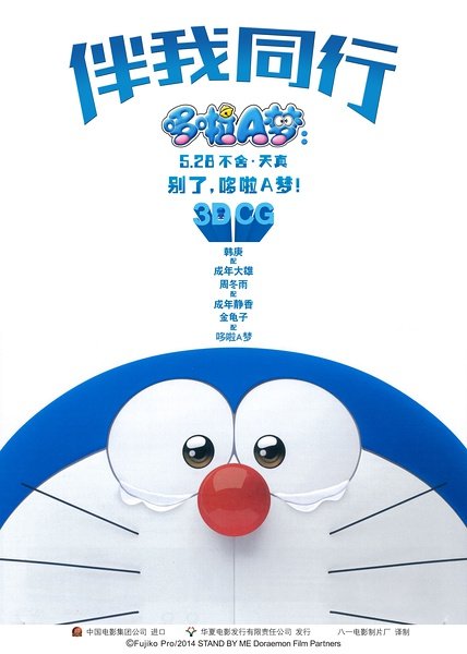 多啦A梦：伴我同行