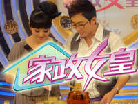 家政女皇