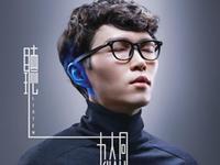 方大同原创单曲《听》