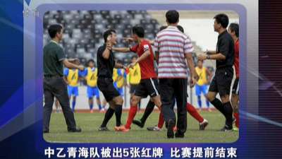奇葩!中乙球员围殴裁判 比赛66分钟提前结束