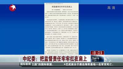 中纪委:把监督责任牢牢扛在肩上图片