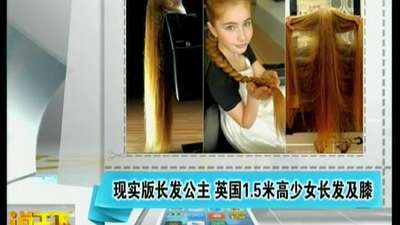 中国新闻网:英<em>1.5</em>米高<em>少女</em>长发及膝_百度影视