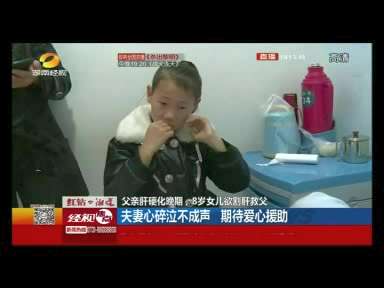 父亲肝硬化晚期 8岁女儿欲割肝救父