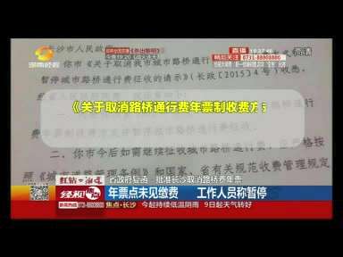 省政府复函：批准长沙取消路桥费年票