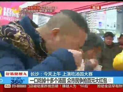 长沙：吃汤圆大赛 抢百元红包