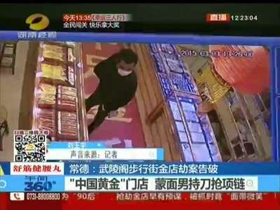 常德：武陵阁步行街金店劫案告破