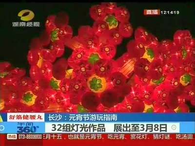 长沙：元宵节游玩指南