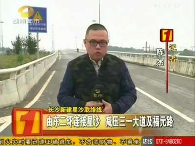长沙新建星沙联络线：由东二环连接星沙 减压三一大道及福元路