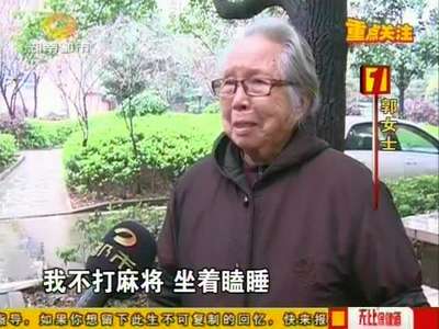 上桌打牌遭拒 七旬老人“很受伤”