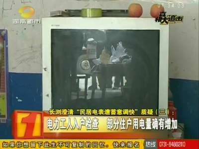 长浏澄清“居民电表遭蓄意调快”质疑
