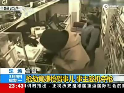 [视频]奇葩劫匪嫌枪碍事扔桌上 女服务员夺枪将其打跑