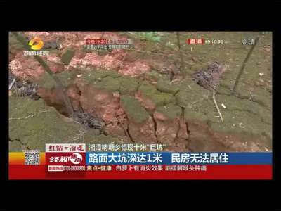 采石惹祸 湘潭响塘乡惊现十米“巨坑”