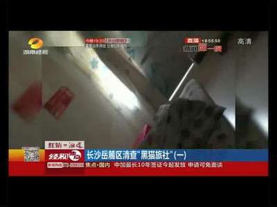 “黑猫旅社”扎堆居民担忧 岳麓区清查