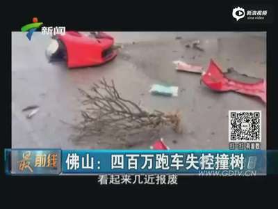 [视频]广东佛山一法拉利撞树 车身散架几乎报废
