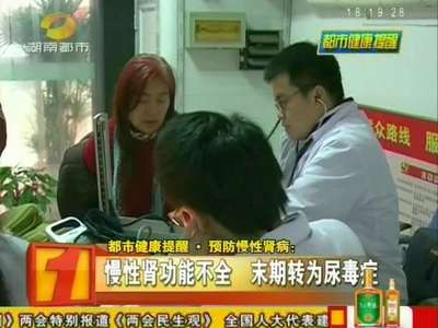 预防慢性肾病：慢性肾功能不全 末期转为尿毒症