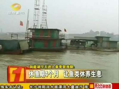 洞庭湖开始进入春季禁渔期
