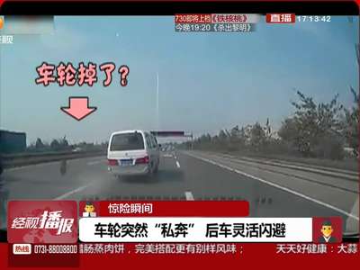 前方车轮任性“私奔” 上演高速惊魂