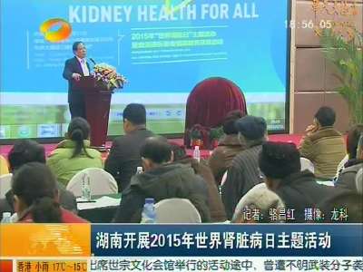 湖南开展2015年世界肾脏病日主题活动