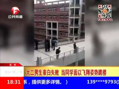 [视频]杭州大二男生表白失败 当同学面以飞翔姿势跳楼