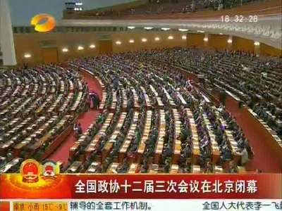 全国政协十二届三次会议在北京闭幕
