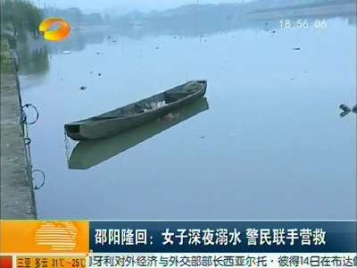 邵阳隆回：女子深夜溺水 警民联手营救