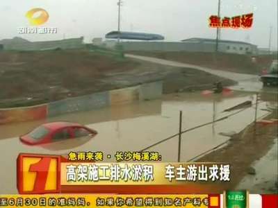 长沙梅溪湖：公路地势低洼积水 小车陷入水中央