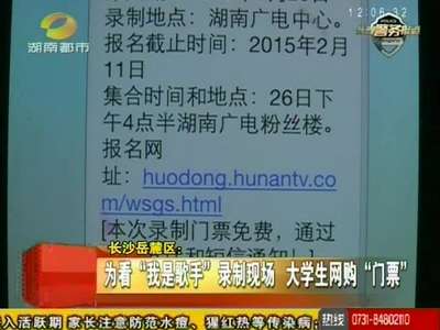 为看“我是歌手”现场 大学生网购“门票”被骗