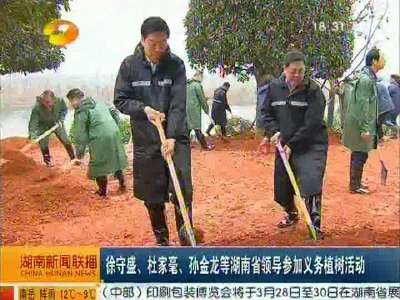 徐守盛、杜家毫、孙金龙等湖南省领导参加义务植树活动