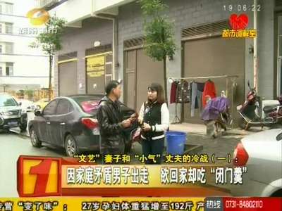 “文艺”妻子和“小气”丈夫的冷战