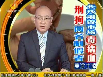 踢爆长沙致癌“毒猪血”工厂
