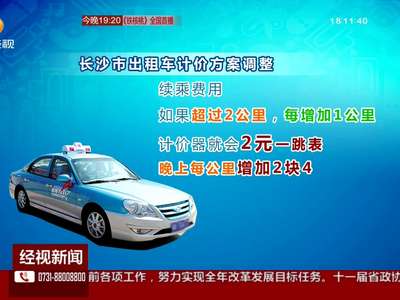 长沙出租车计价调整3月25号执行 上车就是8块