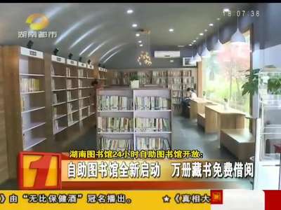 全天不打烊 湖南图书馆24小时自助图书馆全新启动
