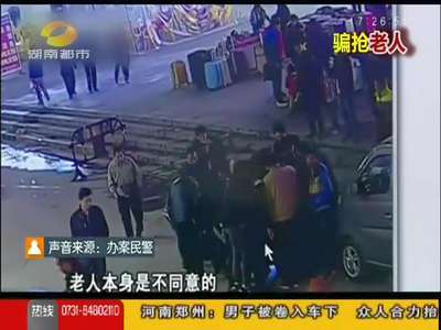 连骗带抢 街头骗局盯上老年人
