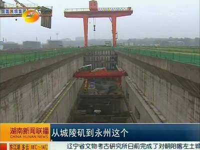 湘江土谷塘航电枢纽工程年底发电 明年九月建成投产