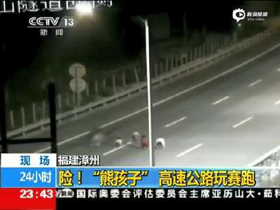 [视频]惊险现场 熊孩子夜间高速路上赛跑 横躺路中间