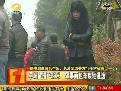 肇事逃逸致死孕妇，长沙望城警方15小时破案