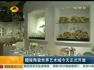 醴陵陶瓷世界艺术城今天正式开放