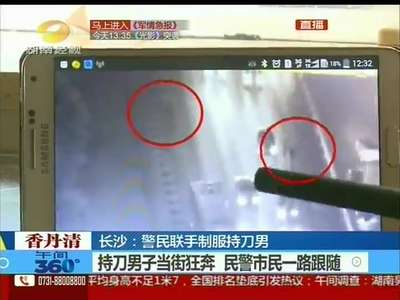 长沙：警民联手制服持刀男