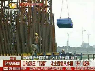 洞庭湖特大桥项目进入主体桥墩塔柱施工