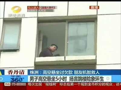 株洲：高空悬坐讨欠款 朋友机智救人