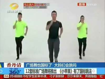 广场舞也出国标了 大妈们会跳吗