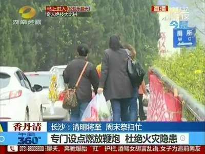 长沙：清明将至 周末祭扫忙