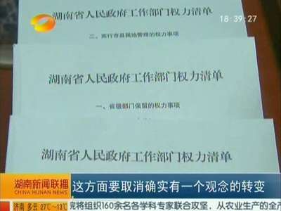 湖南省政府部门权力清单“大瘦身”到底“瘦”了什么