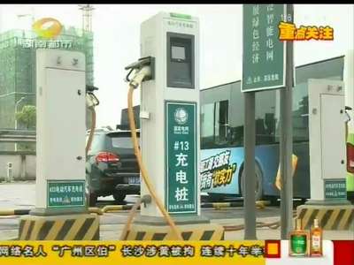 长沙今年新建9座电动汽车充电站