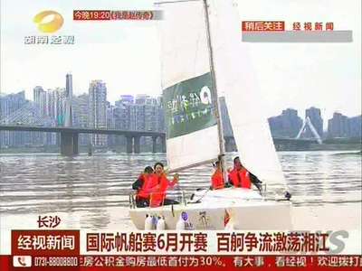 国际帆船赛6月开赛 百舸争流激荡湘江