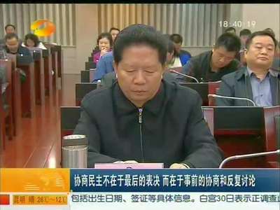 湖南省政协党组中心组集中学习 陈求发出席
